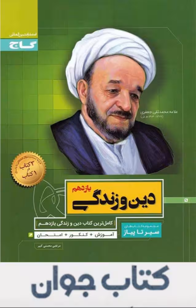 کتاب دین و زندگی یازدهم سری سیر تا پیاز گاج