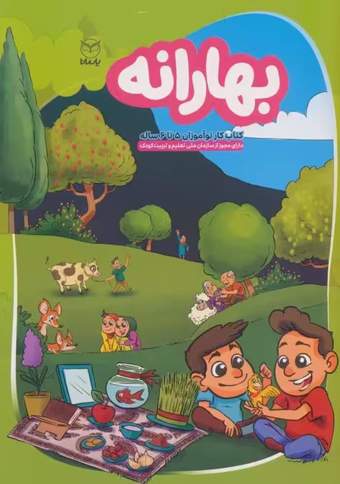 بهارانه (کتاب کار نوآموزان 5 تا 6 ساله)