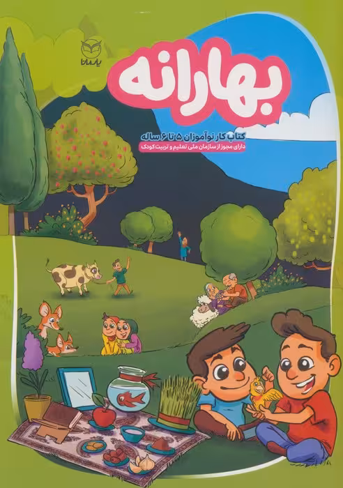 بهارانه (کتاب کار نوآموزان 5 تا 6 ساله)