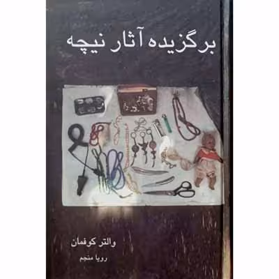 برگزیده آثار نیچه
