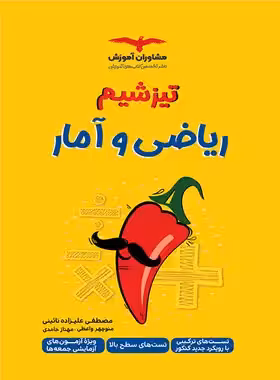 تیزشیم ریاضی و آمار کنکور مشاوران آموزش | چی بخونم