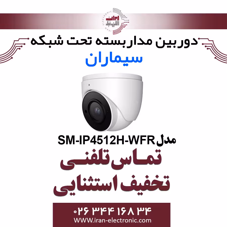 دوربین مدار بسته دام IP سیماران مدل Simaran SM-IP4512H-WFR