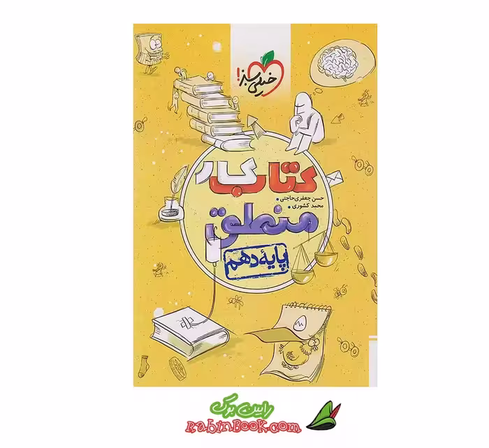 کتاب کار منطق دهم خیلی سبز