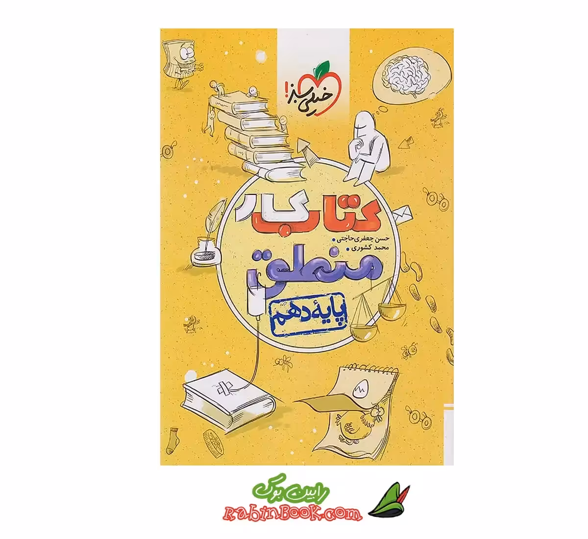 کتاب کار منطق دهم خیلی سبز