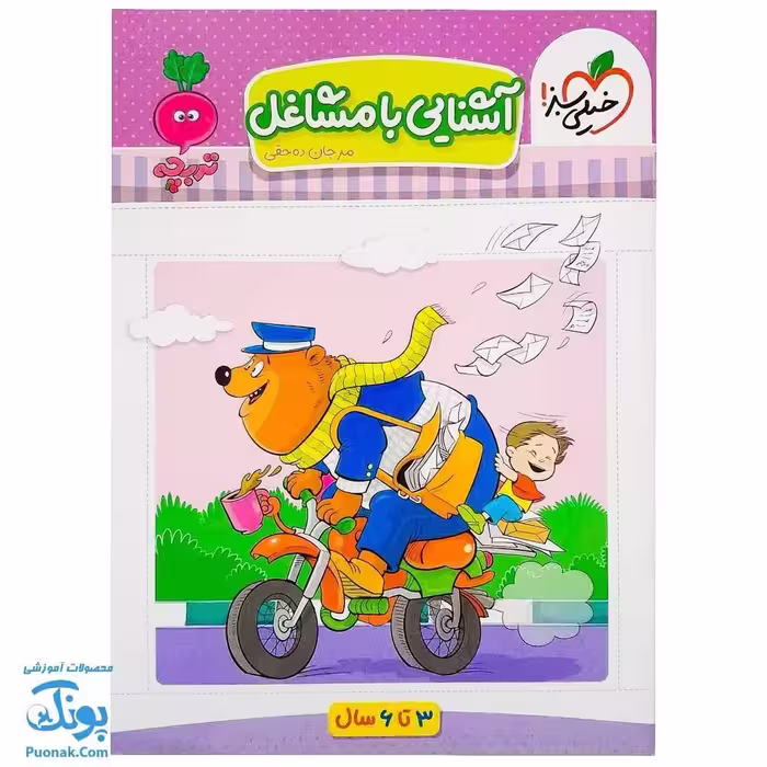 کتاب آشنایی با مشاغل تربچه (3 تا 6 سال)