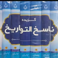 گزیده ناسخ التواریخ 7جلدی