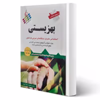 کتاب استخدامی بهزیستی انتشارات پرستش اثر نادری و قنبری
