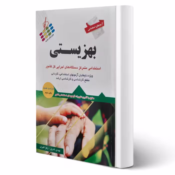 کتاب استخدامی بهزیستی انتشارات پرستش اثر نادری و قنبری