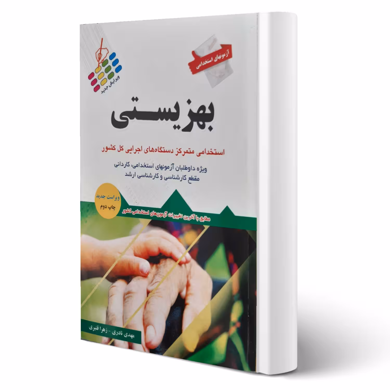 کتاب استخدامی بهزیستی انتشارات پرستش اثر نادری و قنبری