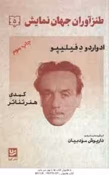 طنزآوران جهان نمایش 5: کمدی هنر تئاتر | مرکز فرهنگی آبی