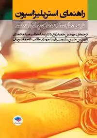 راهنمای استریلیزاسیون در بیمارستان ها و مراکز درمانی زارع جامعه نگر
