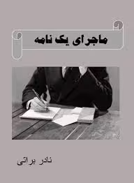 کتاب ماجرای یک نامه