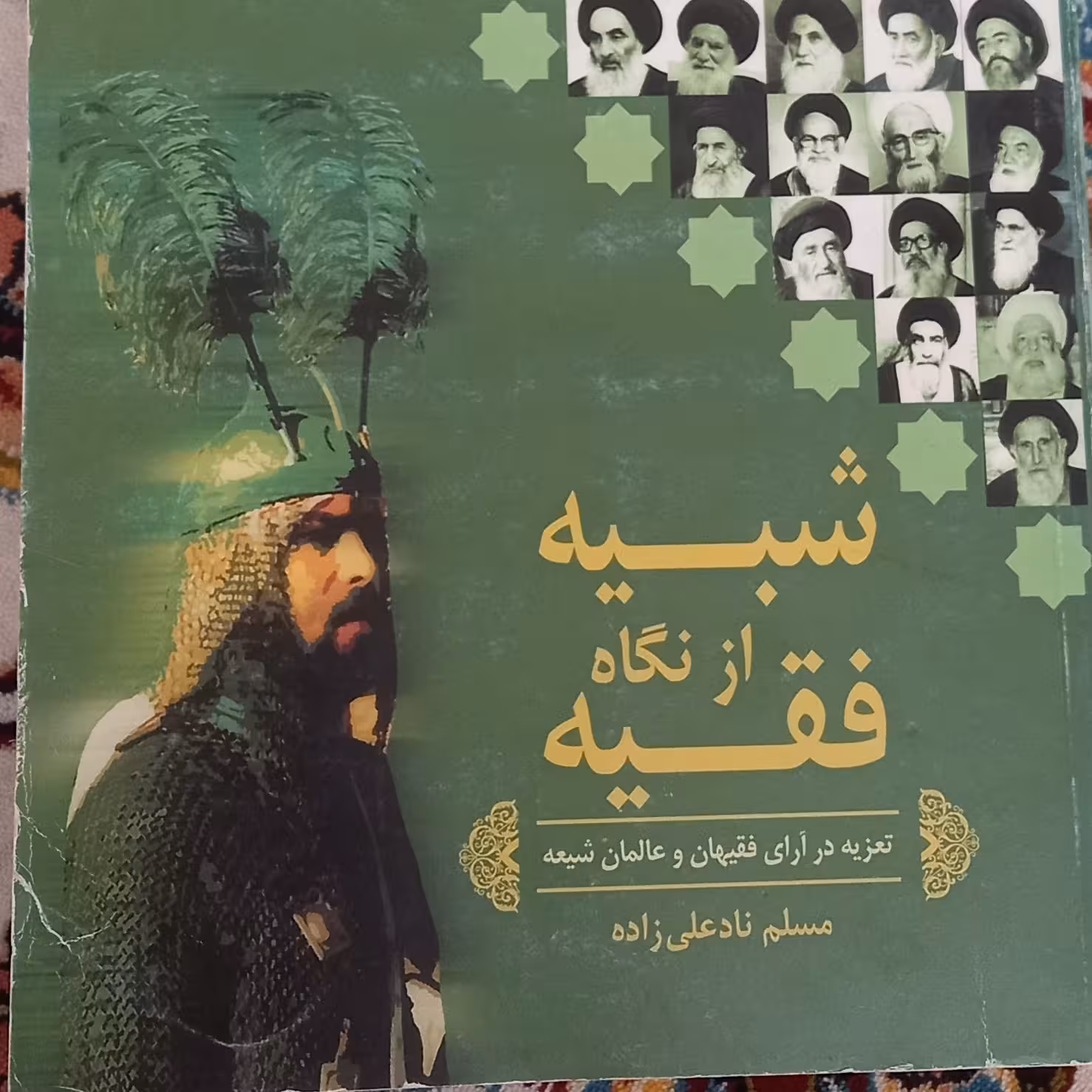 کتاب شبیه از نگاه فقیه- تعزیه در آرای فقیهان و عالمان شیعه