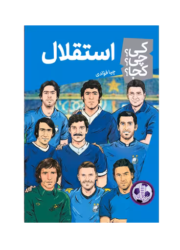 استقلال (کی؟ چی؟ کجا؟ 93)