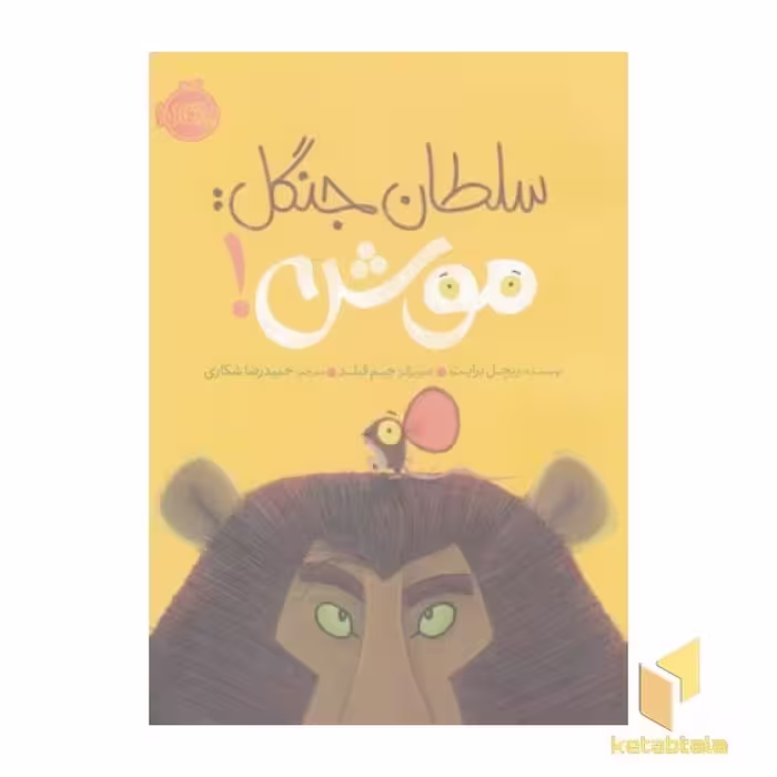 کتاب سلطان جنگل موش - پرتقال اثر ریچل برایت نشر پرتقال