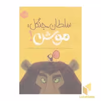 کتاب سلطان جنگل موش - پرتقال اثر ریچل برایت نشر پرتقال