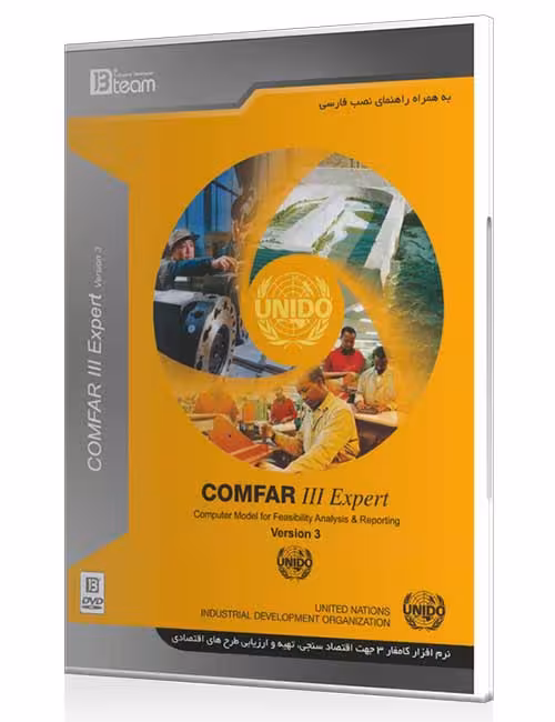 نرم افزار Comfar 3.‎3 جی بی