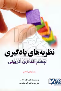 نظریه های یادگیری چشم اندازی تربیتی  ویرایش ششم علی اکبر رضایی/ایدین1400 کد100003