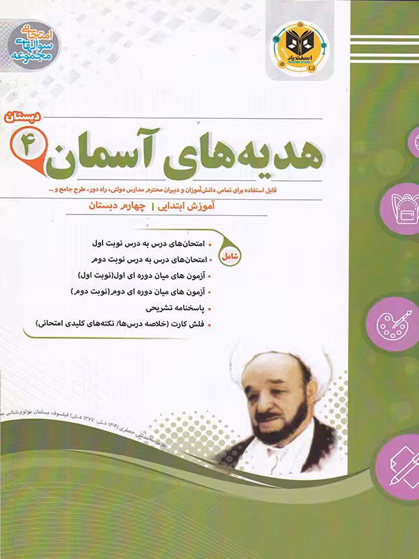نمونه سوالات امتحانی هدیه های آسمان چهارم ابتدایی اسفندیار