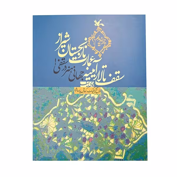 سقف تالار آیینه عمارت نارنجستان شیراز