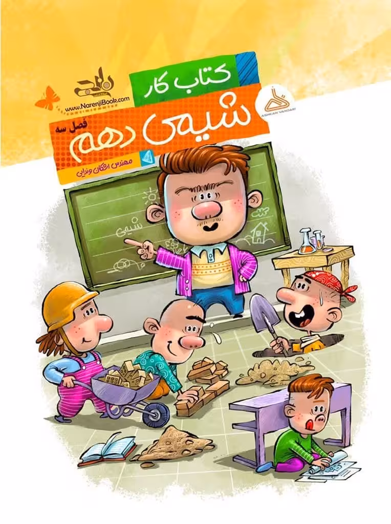 کتاب کار شیمی دهم فصل سه
