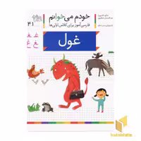 کتاب خودم می خوانم(41) - غول اثر شکوه قاسم نیا نشر افق