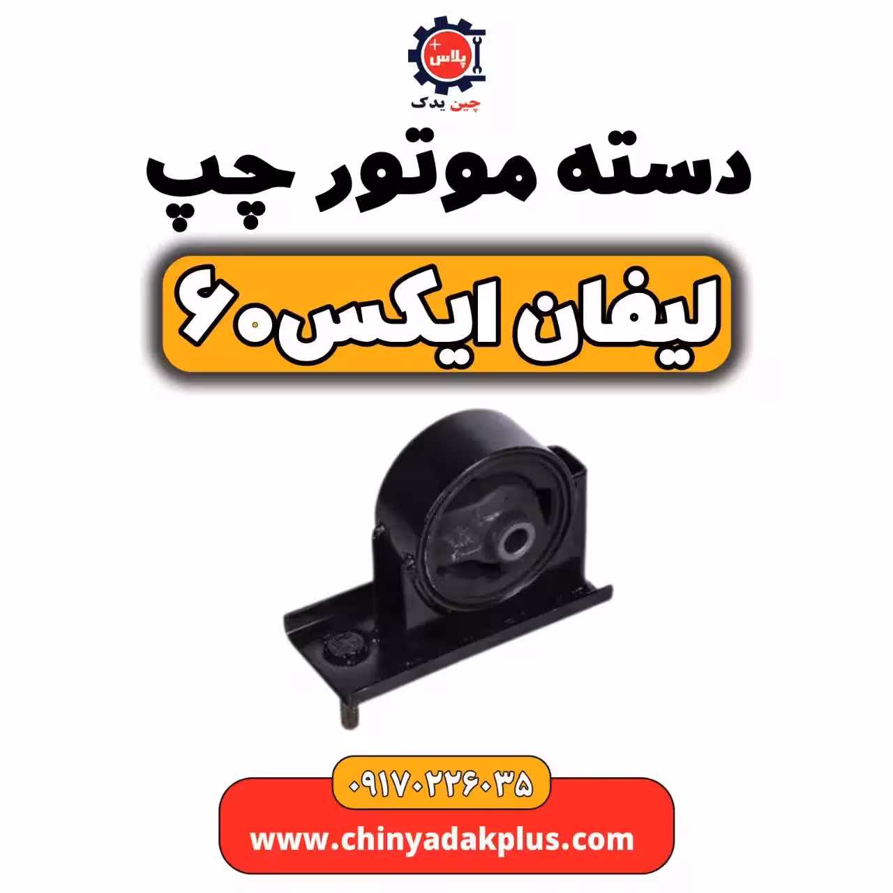 دسته موتور چپ لیفان  X60