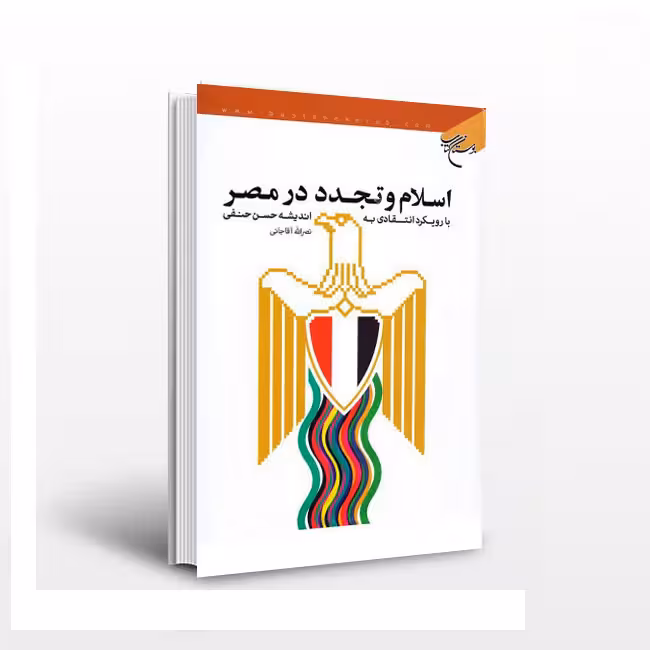 اسلام و تجدد در مصر: با رویکرد انتقادی به اندیشه حسن حنفی