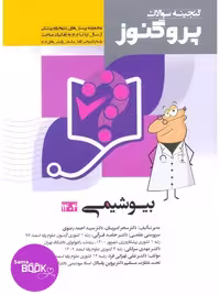 گنجینه سوالات علوم پایه پزشکی پروگنوز بیوشیمی 1395 تا 1404