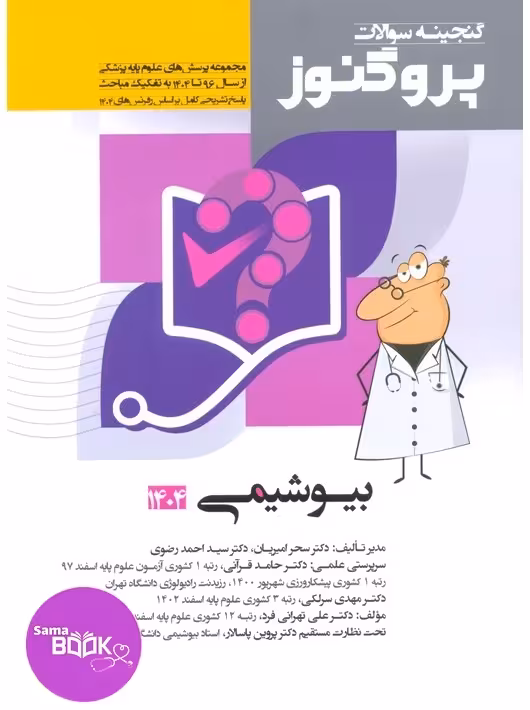 گنجینه سوالات علوم پایه پزشکی پروگنوز بیوشیمی 1395 تا 1404