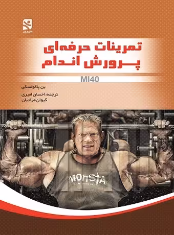 تمرینات حرفه‌ای پرورش اندام (سیستم M140)
