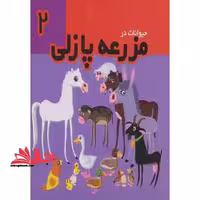 فومی حیوانات در مزرعه پازلی 2 (خشتی کوچک،تولد) - فروشگاه کتاب اشراق