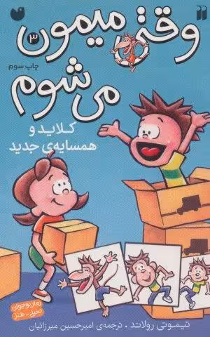 وقتی میمون می شوم 3 (کلاید و همسایه ی جدید)،(کمیک استریپ)