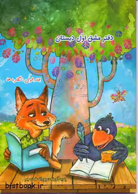 دفتر مشق اول دبستان جلد اول نگاره ها