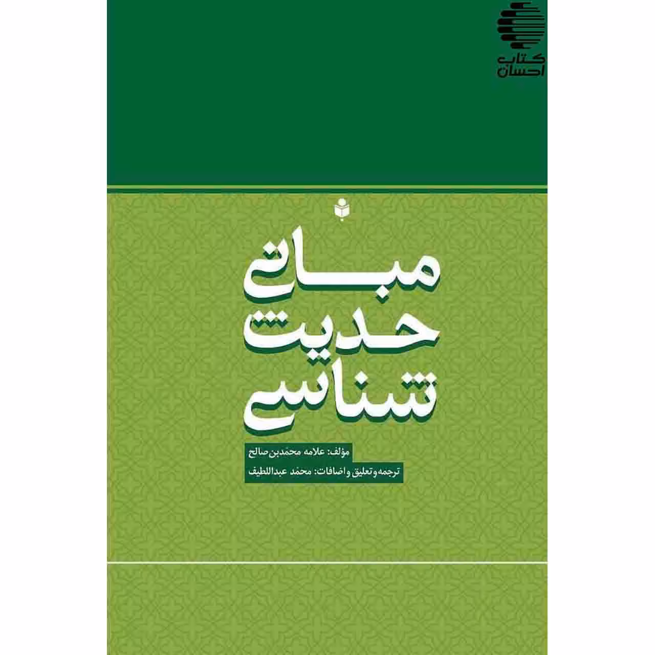 مبانی حدیث شناسی