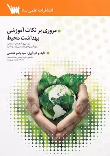 مروری بر نکات آموزشی بهداشت محیط هاشمی سنا