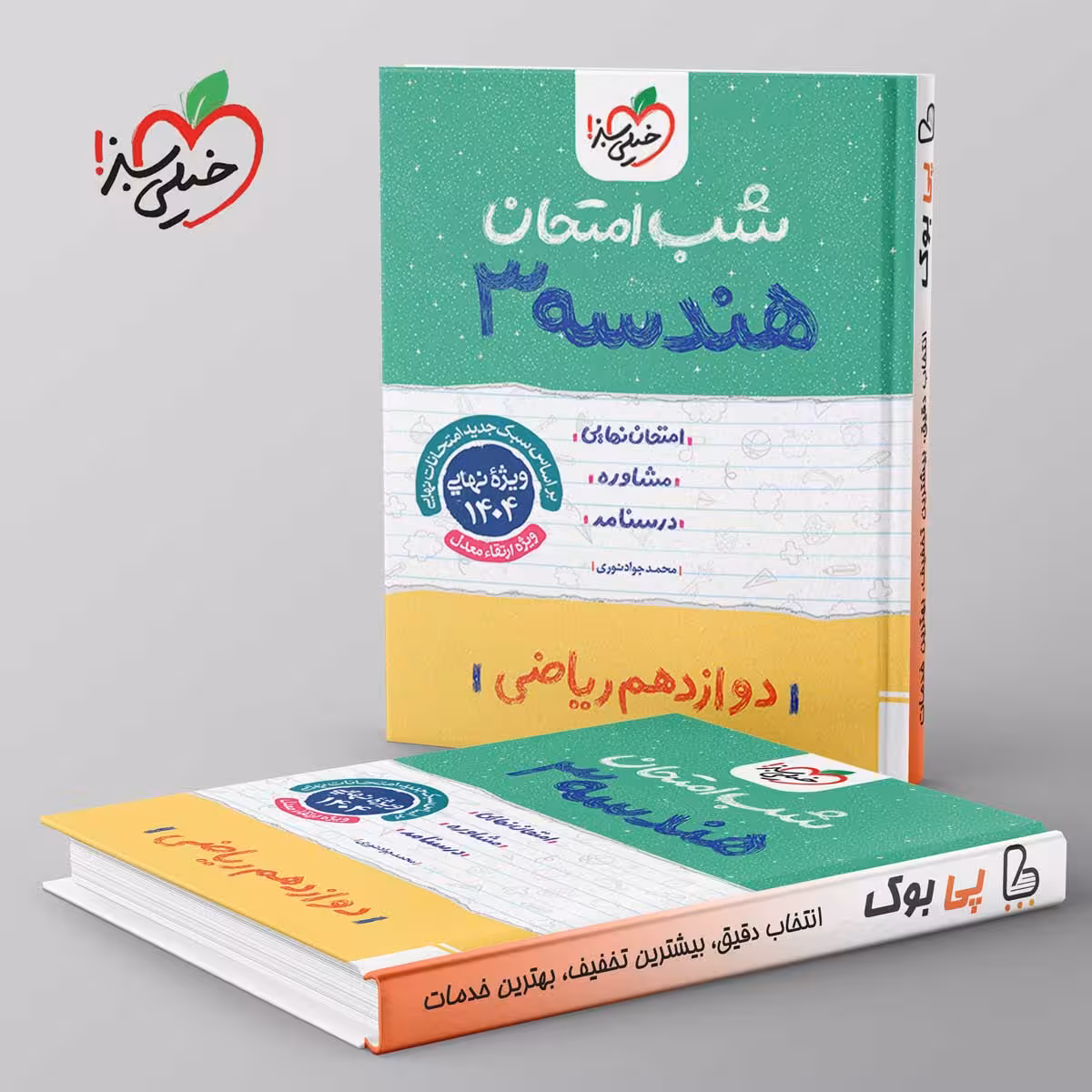 شب امتحان هندسه دوازدهم خیلی سبز