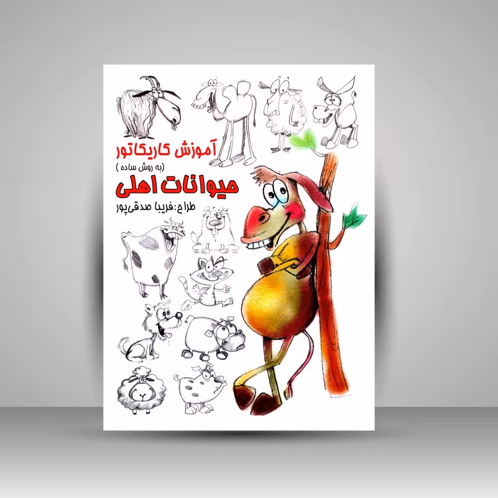 کتاب آموزش کاریکاتور به روش ساده حیوانات اهلی