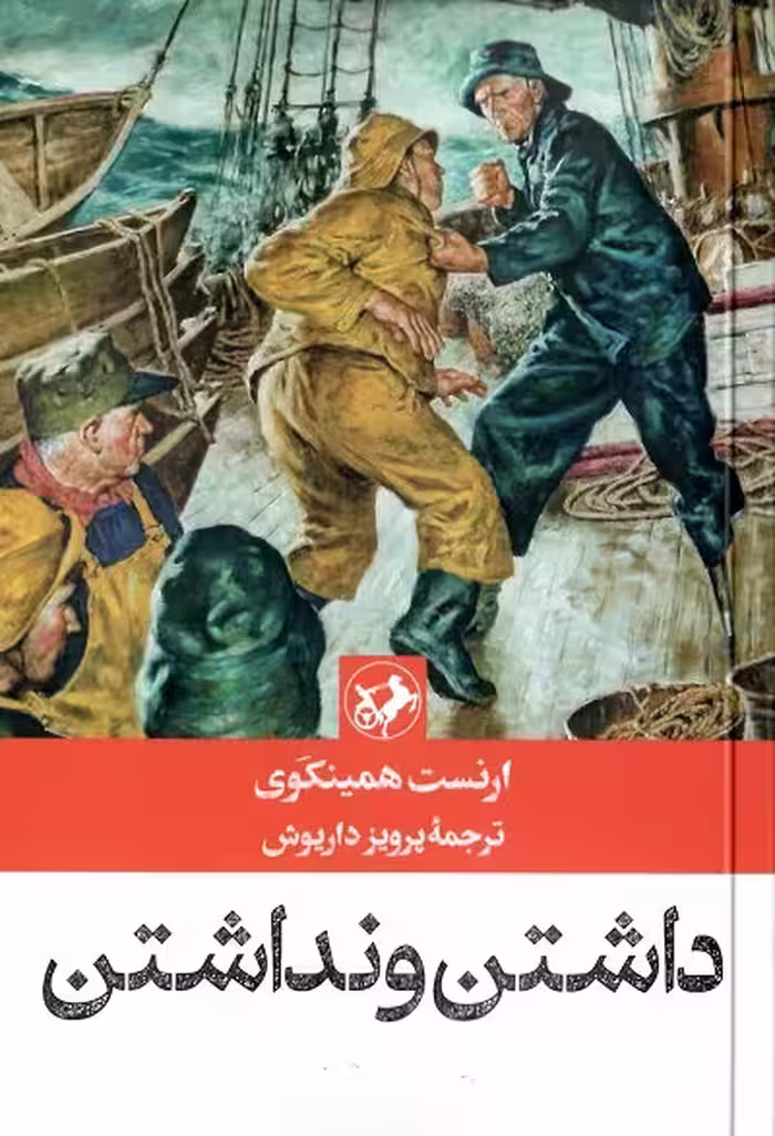 داشتن و نداشتن