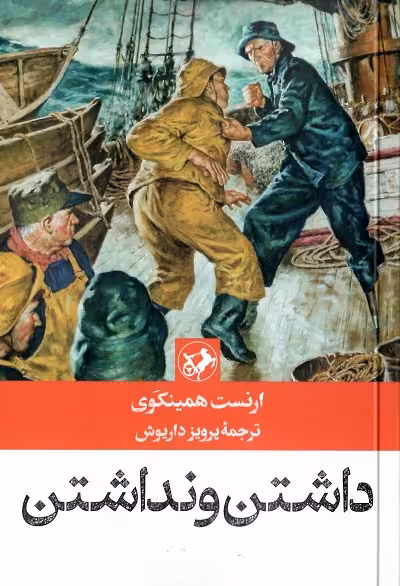 داشتن و نداشتن