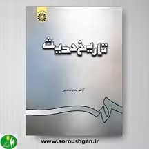 کتاب تاریخ حدیث اثر کاظم مدیر شانه چی