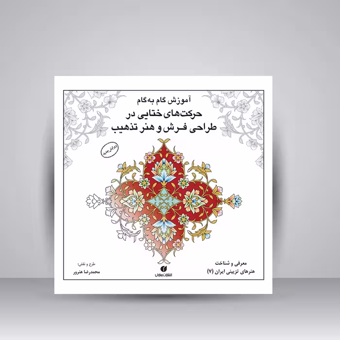 کتاب آموزش گام به گام حرکت های ختایی در طراحی فرش و هنر تذهیب