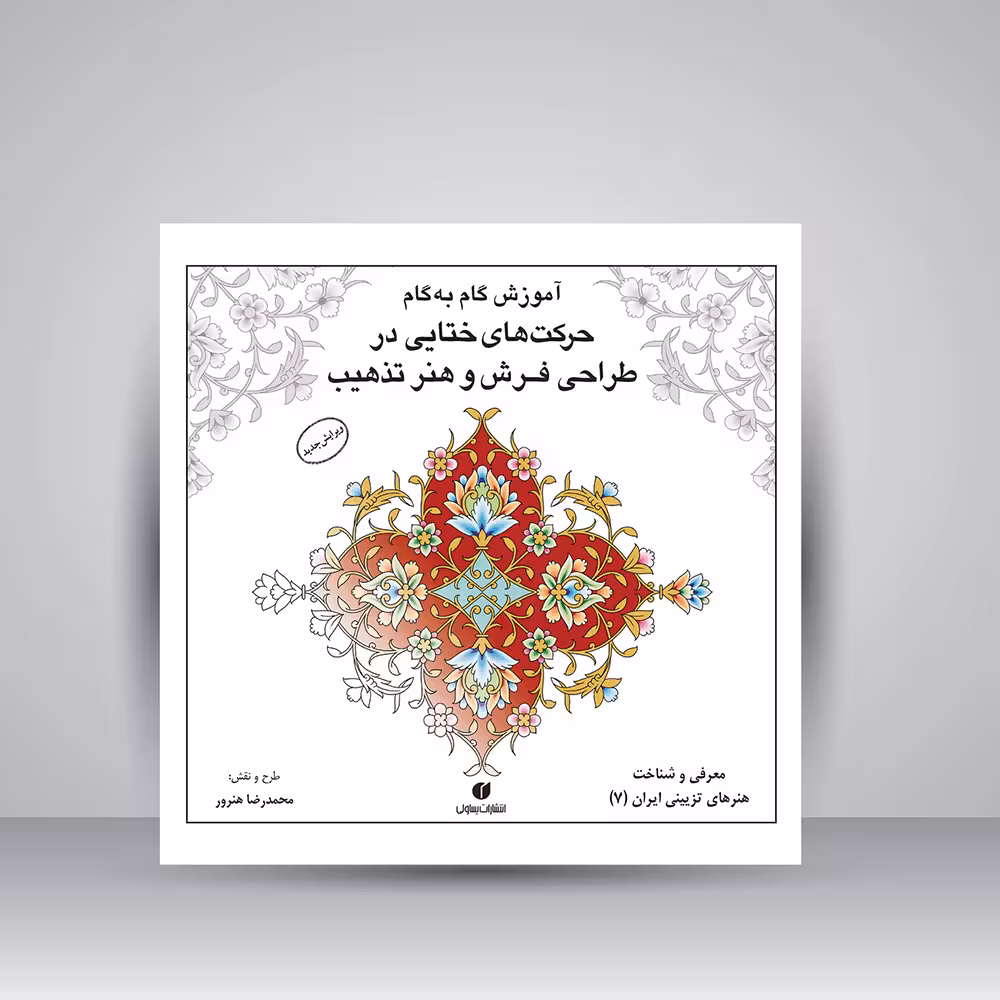 کتاب آموزش گام به گام حرکت های ختایی در طراحی فرش و هنر تذهیب