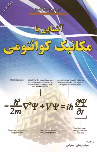 خرید و دانلود نسخه کامل کتاب آشنایی با مکانیک کوانتومی