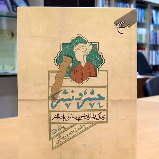 حشر و نشر(زندگی و خاطرات شخصی و شغلی یک ناشر)