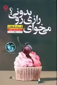 می خوای رازی رو بدونی - مک فادن  - ثانوی نشر نون