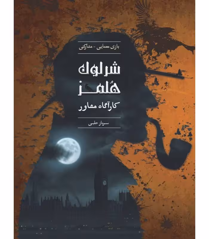 بازی شرلوک هلمز کارآگاه مشاور پرونده سرباز حلبی