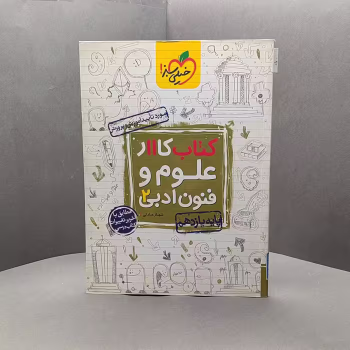 کتاب کار علوم و فنون ادبی یازدهم خیلی سبز _ کد 50