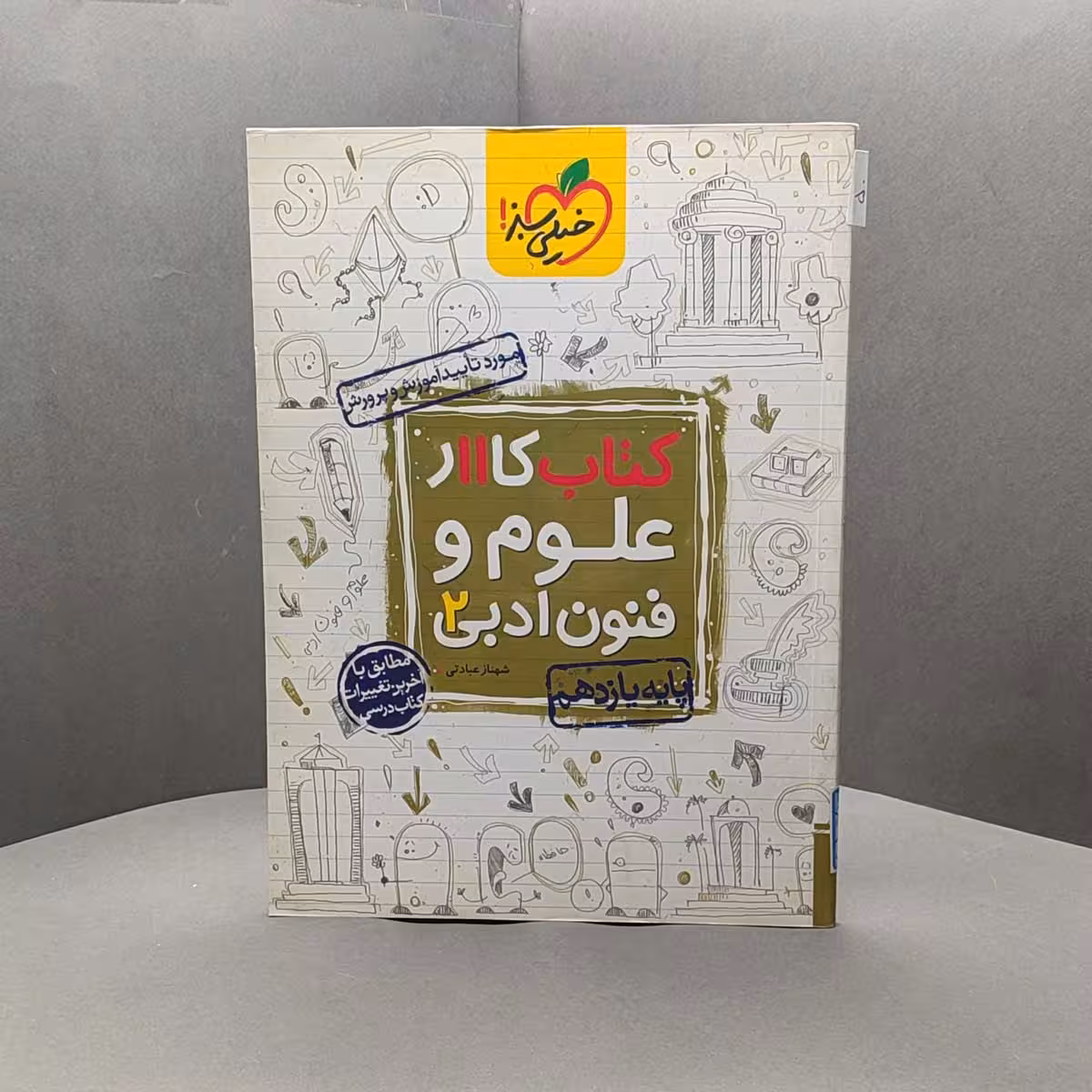 کتاب کار علوم و فنون ادبی یازدهم خیلی سبز _ کد 50