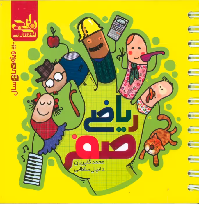 ریاضی صفر (سیمی) - ناشربوک | خرید آنلاین کتاب